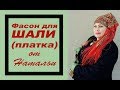 Как эффектно повязать платок (шаль) на голову. Фасон для павловопосадской шали от Натальи.