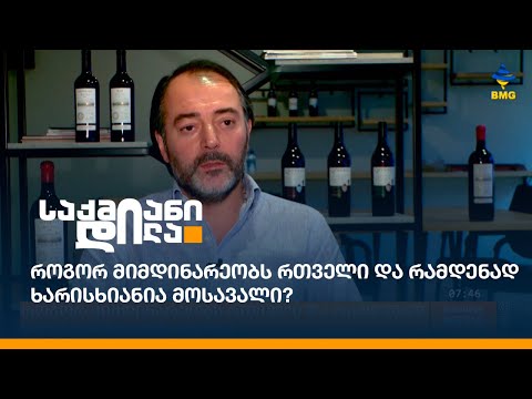 როგორ მიმდინარეობს რთველი და რამდენად ხარისხიანია მოსავალი?