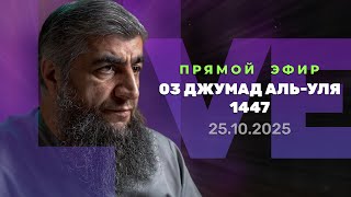 Прямой эфир №324   03 Джумад Аль-Уля 1447 г х