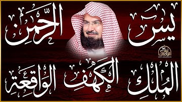سورة يس، الرحمن، الواقعة، الملك، الكهف تلاوة هادئة للشيخ عبد الرحمن السديس، استمع بنية الرزق والشفاء