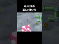 【キノ虐】キノピオの正しい使い方 #マリオ #攻略