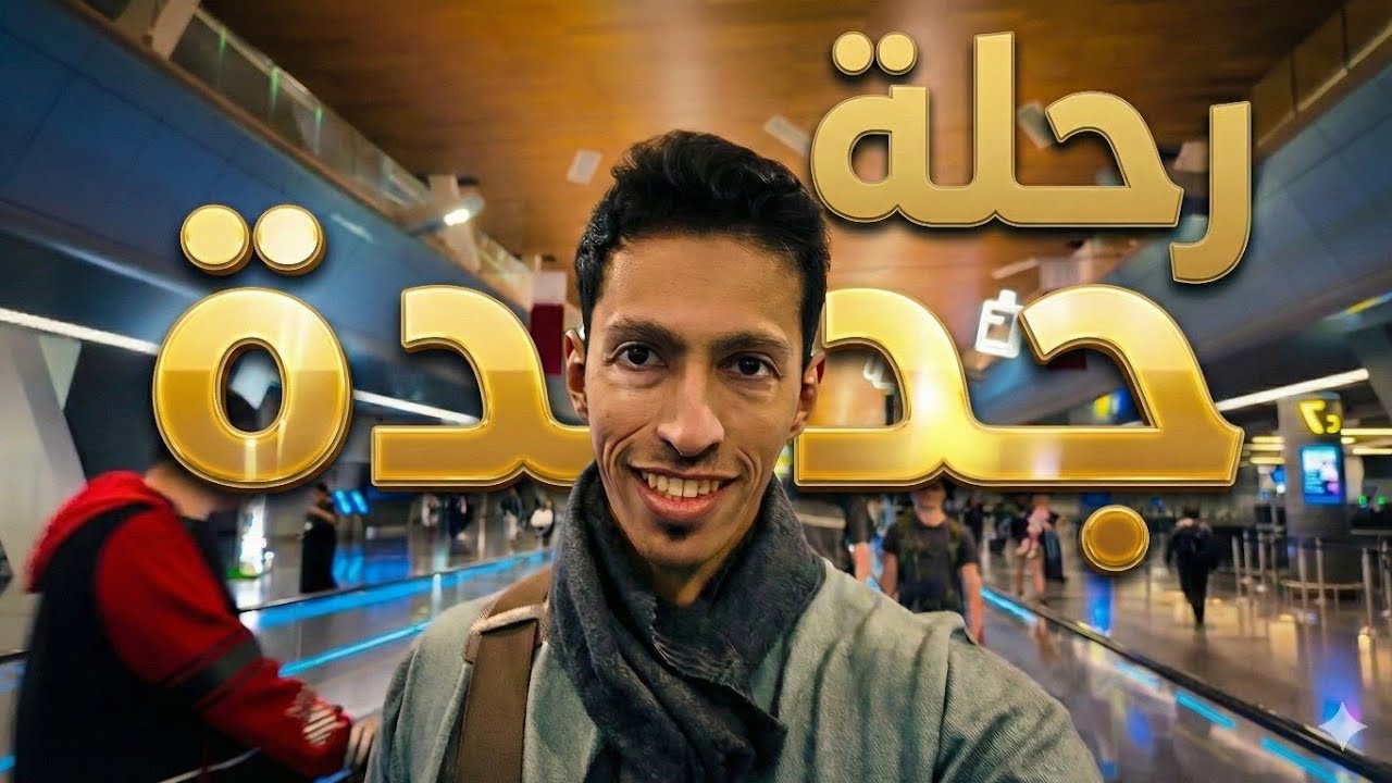 طلعت من الرياض… وين الوجهة؟ ✈️🤔