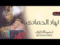 افخم شيله بإسم نهاد مدح افخم شيلة مدح بنات شيلات للبنات