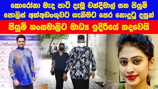 Piumi Hansamali And Chandimal Jayasinghe අතඅඩගවට ගත හට මනන
