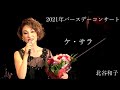 北谷和子 ~ケ・サラ~ Che sarà バースデーコンサート 2021/9/17(金)ラドンナ原宿
