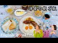上沼恵美子が作る洋食の朝ごはん【How to cook English Breakfast】English subtitles available