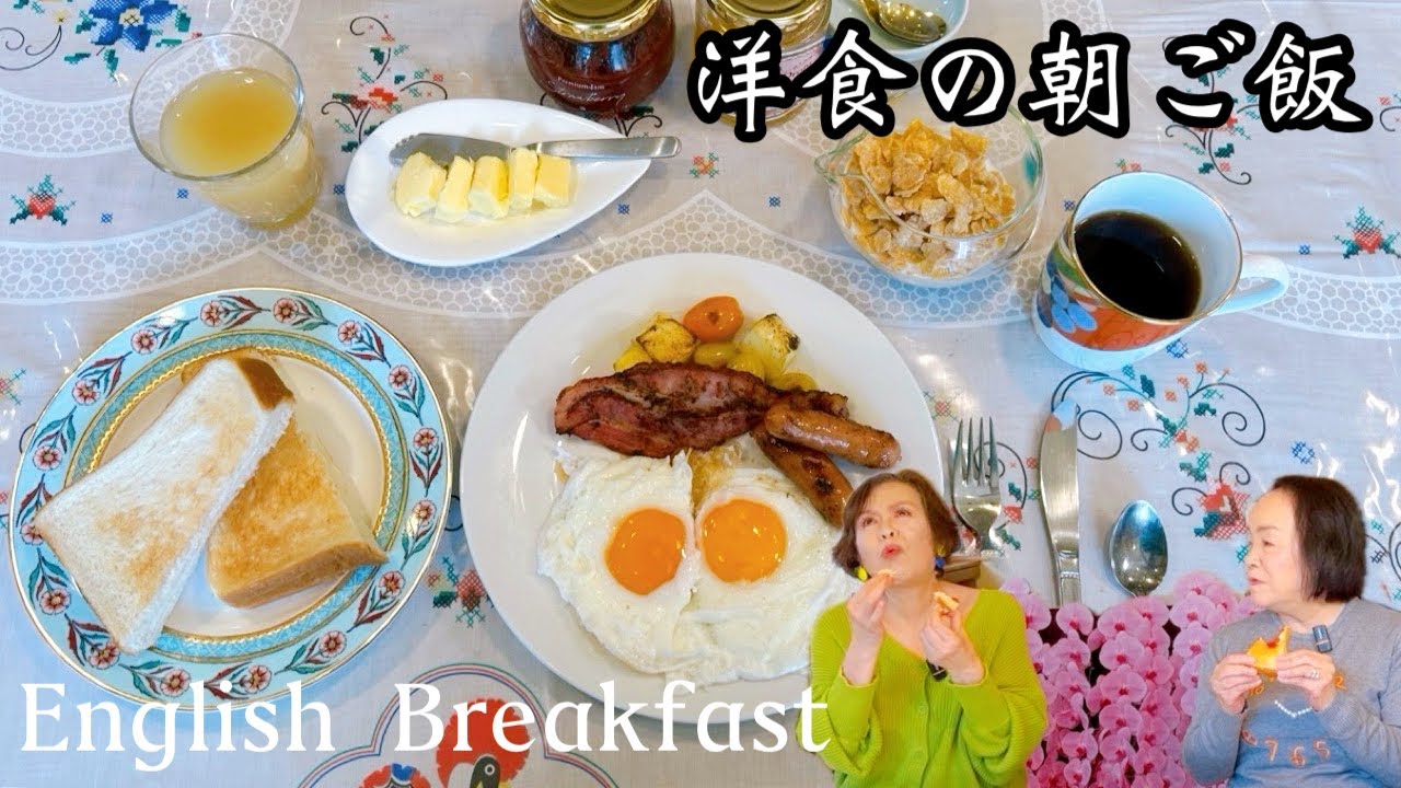 上沼恵美子が作る洋食の朝ごはん【How to cook English Breakfast】English subtitles available