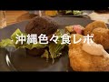 「沖縄色々何食べた?」COCCO CHANNEL