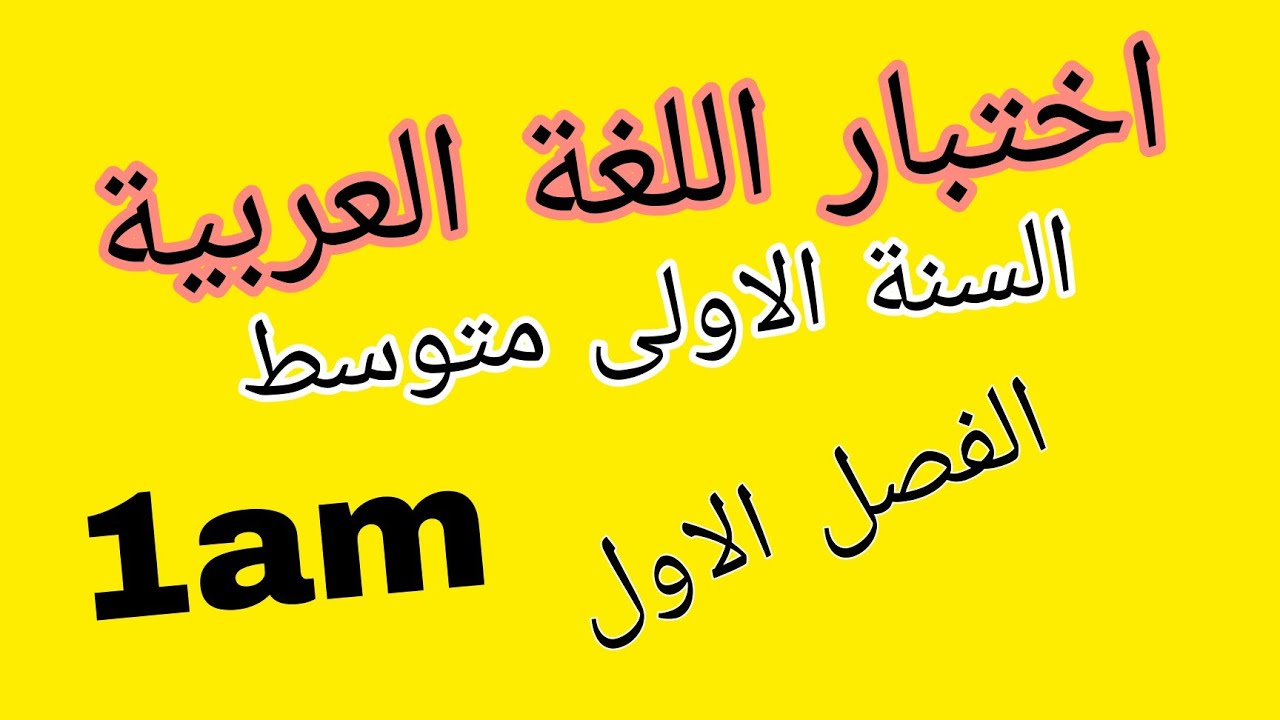 اختبار اللغة العربية السنة الاولى متوسط الفصل الاول 
