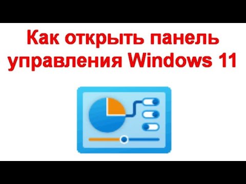 Как открыть панель управления Windows 11