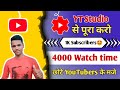 YT Studio से पूरा करो 1000 Subscribers &amp; 4000 Hours Watch Time | How to Complete 1K Subscribers