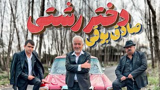 Sadegh Booghi - Dokhtare Rashti I Official Video ( صادق بوقی - دختر رشتی )