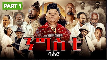 ንግስቲ ባሕሮ - ተኸታታሊት ፊልም ክፋል 1//Ngsti Bahro by Wegihu Ftshatsion-New Eritrean Drama 2025 #RohaMovies