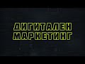 Дигитален маркетинг