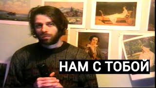 Нам с тобой (VHS)