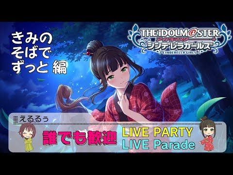 デレステ 誰でも歓迎 Live Parade Party キミのそばでずっと 編 アイドルマスター Youtube