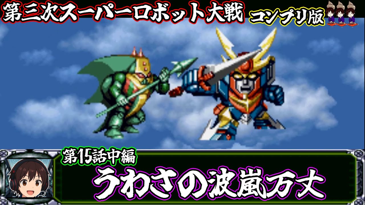 #23【第３次スーパーロボット大戦】コンプリートボックス版 実況プレイ【第１５話中編】
