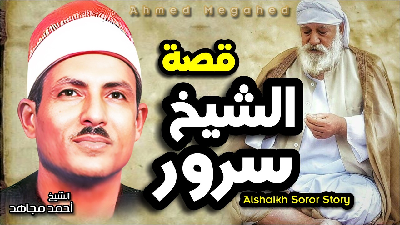 الشيخ أحمد مجاهد - قصة الشيخ سرور