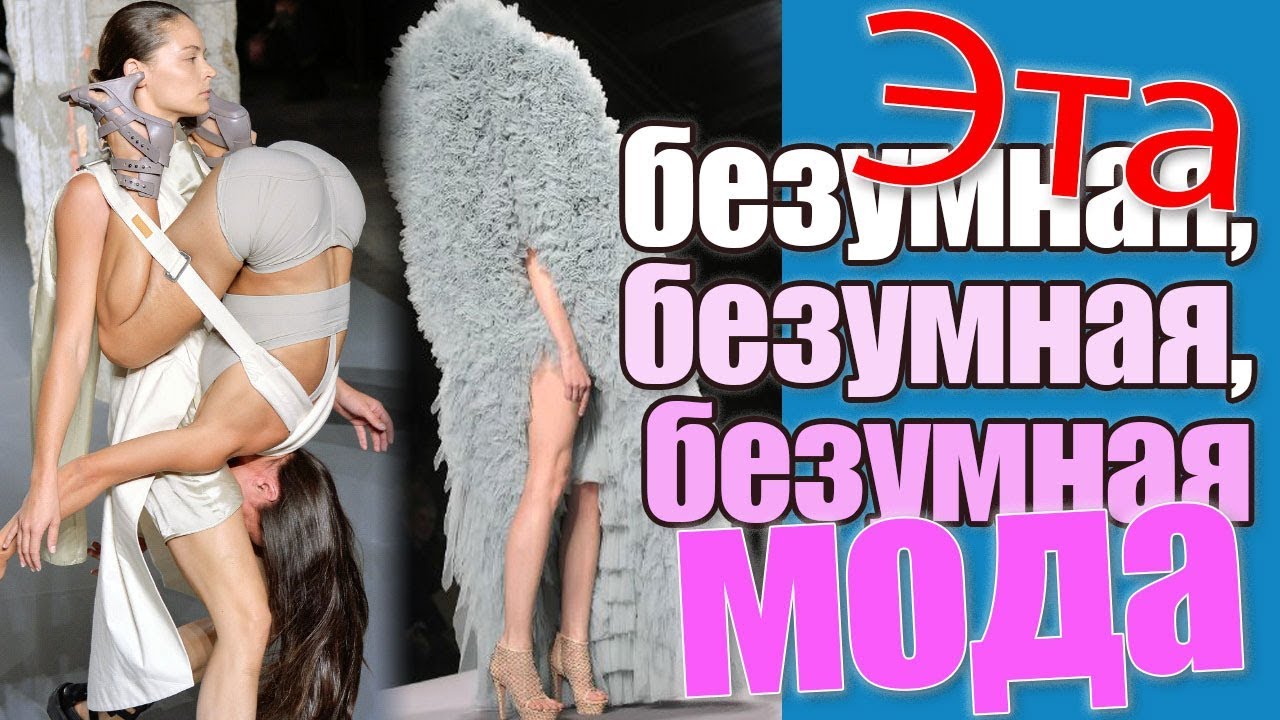 Высокая, очень высокая, безумно высокая... и смешная до слез мода!