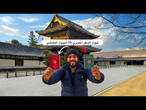 جواز السفر الياباني اقوي باسبور في العالم اقدر أسافر كم دوله بدون تأشيره