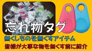 忘れ物タグ　350円で優れものですわ♪