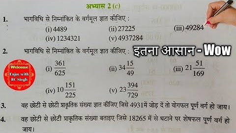कक्षा 8 गणित / अभ्यास 2c/ भाग विधि से वर्गमूल कैसे निकाले / Class 8 maths  exercise 2c /Class 8 math