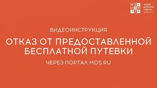 Отказ от путевки в личном кабинете портала mos.ru