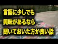 言語を勉強中の全ての人に聞いて欲しい話