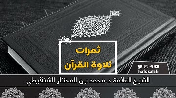 ثمرات تلاوة القرآن | الشيخ العلامة د.محمد بن المختار الشنقيطي