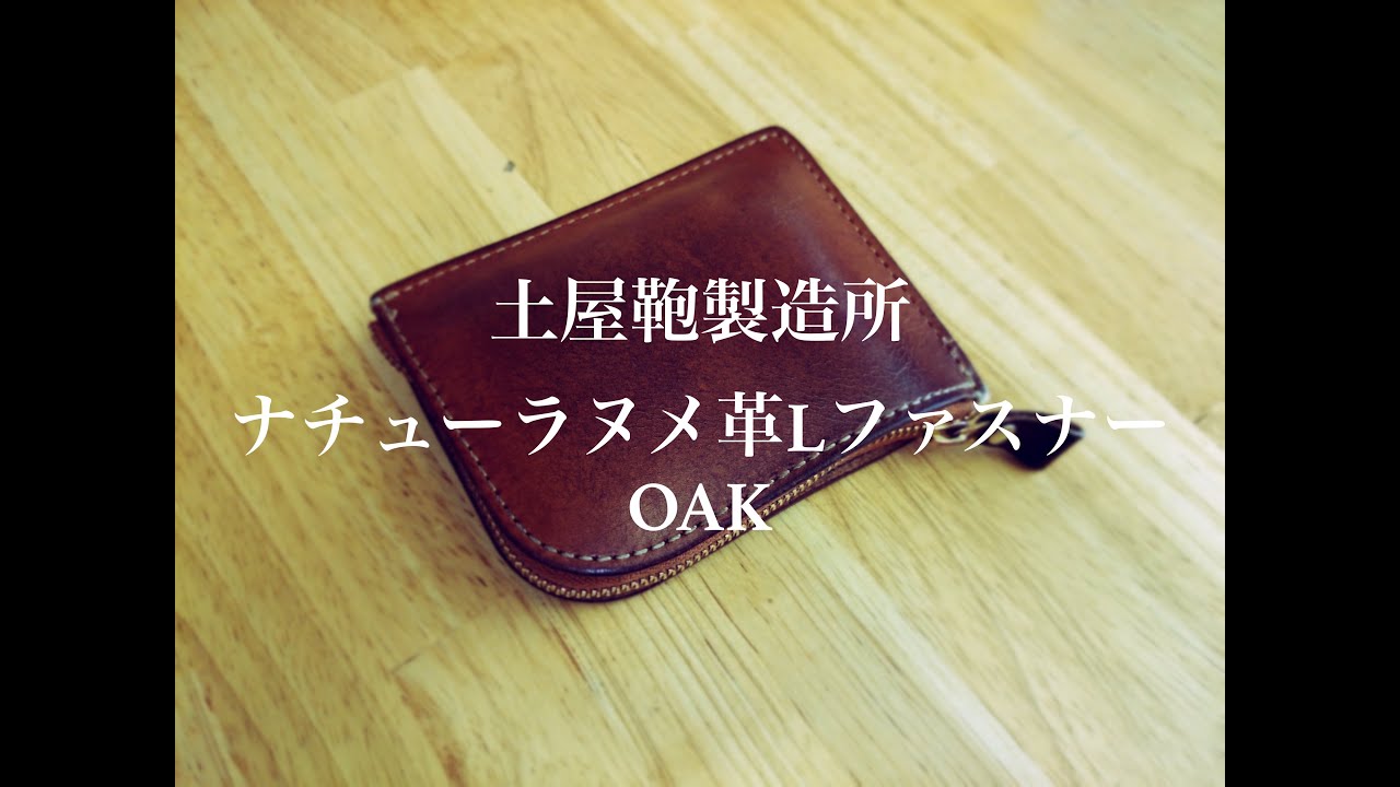 土屋鞄製作所 ヌメ革 Lファスナー カラーオーク レビュー - YouTube