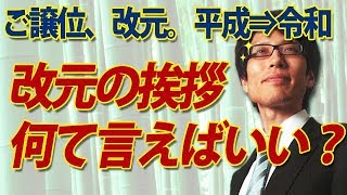 平成から令和、改元の挨拶、何て言えばいい？｜竹田恒泰チャンネル2