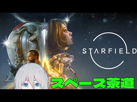 【Starfield】宇宙に侘び寂びを…