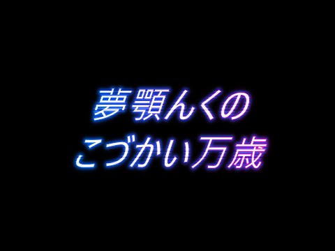 夢顎んくのこづかい万歳のサムネイル