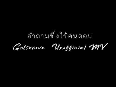 [Trailer Unofficial MV] คำถามซึ่งไร้คนตอบ