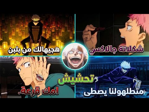 جوجوتسو كايسن بالمصري تجميعة ناررر