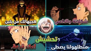 جوجوتسو كايسن بالمصري تجميعة ناررر