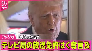 アメリカ】トランプ大統領 自身に批判的なテレビ局の放送免許はく奪
