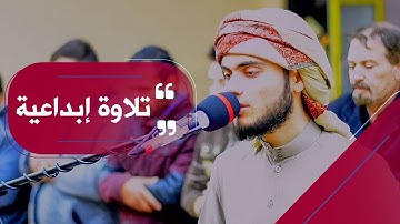 عشائية إبداعية رائعة للقارئ علي التركماني