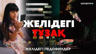«Желідегі тұзақ». Арнайы жоба