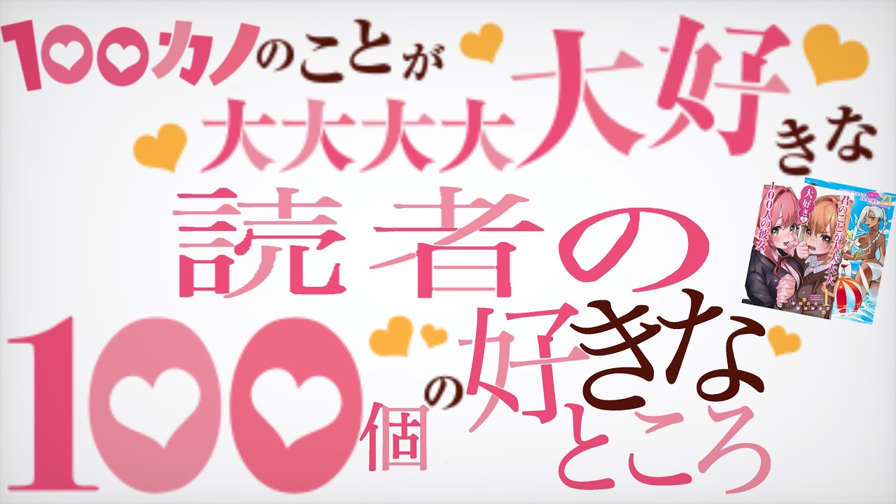 100カノの好きなところ100選