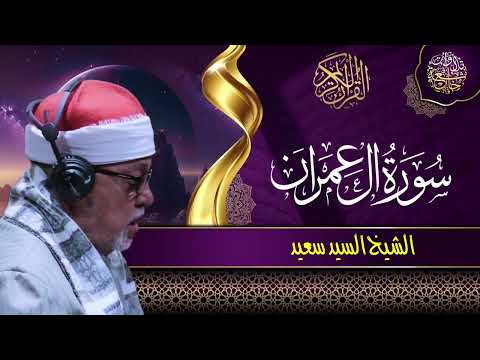 سورة آل عمران للشيخ السيد سعيد
