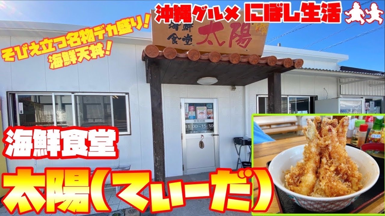 沖縄グルメ そびえ立つ名物デカ盛り 海鮮天丼 海鮮食堂 太陽 てぃーだ Youtube