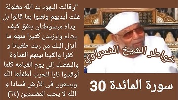خواطر الشيخ الشعراوي- سورة المائدة (30)