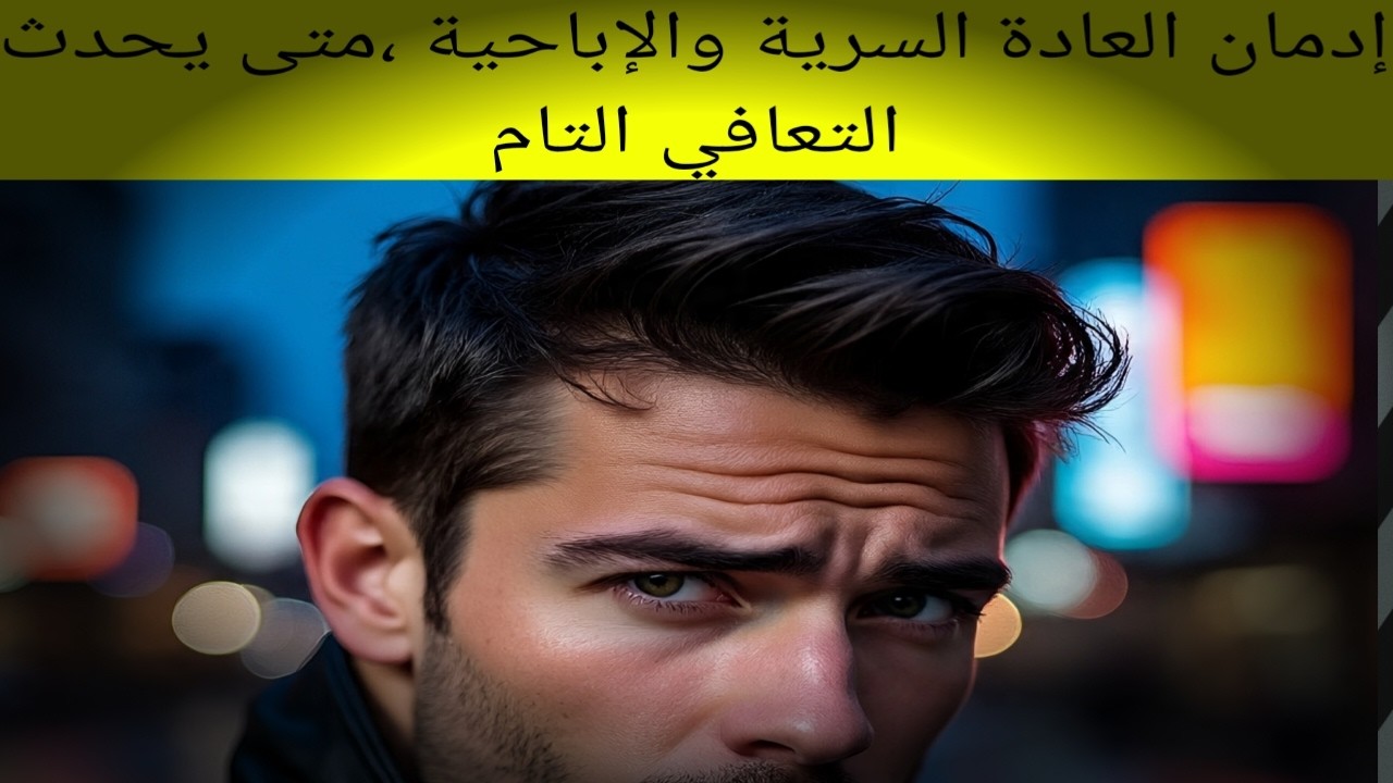 متى تستطيع القول انك تعافيت تماماً من إدمان العادة السرية والإباحية ##واعي 