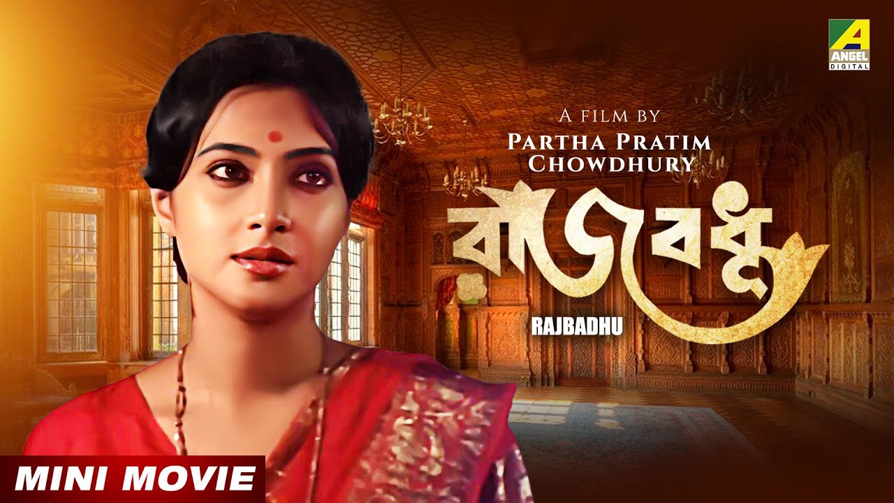 Rajbadhu | রাজবধূ | Bengali Full HD Movie | Ranjit Mallick | Moon Moon Sen