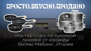 Просто! Вкусно! Продано! - мастер класс по кухонной линейке от Вилмы Мабини, Италия.
