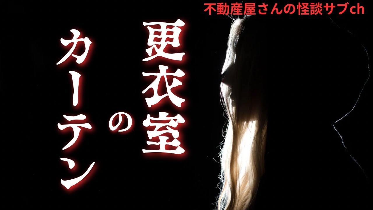 怖い話【更衣室のカーテン】不動産屋さんの怪談サブチャンネル