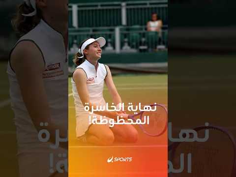 الخاسرة المحظوظة سولانا سييرا تود ع ويمبلدون على يد الألمانية لورا سيغموند 