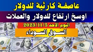 الدولار فى السوق السوداء | سعر الدولار اليوم | اسعار الدولار والعملات اليوم الأحد 5-11-2023 في مصر