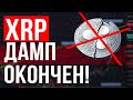 XRP дамп окончен!